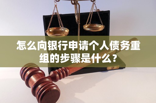 普宁怎么向银行申请个人债务重组的步骤是什么？